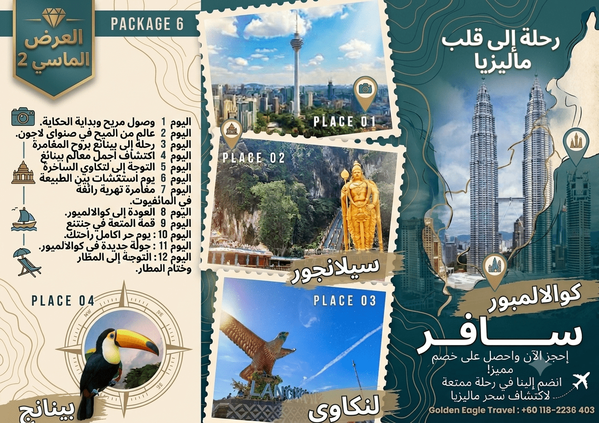 برنامج مميز 12 يوم و11 ليلة في ماليزيا للأسر والزوار